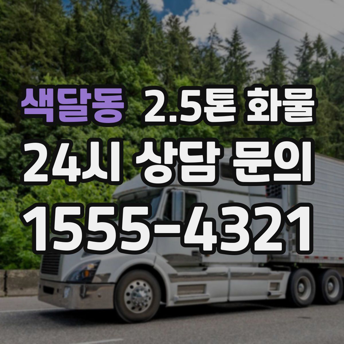 색달동 2.5톤 화물