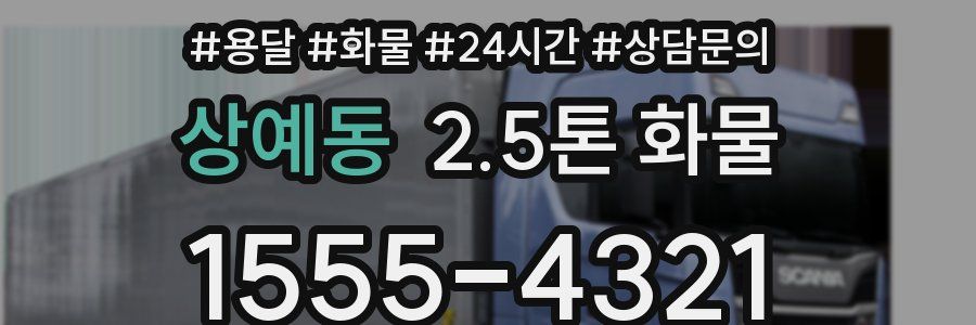 상예동 2.5톤 화물