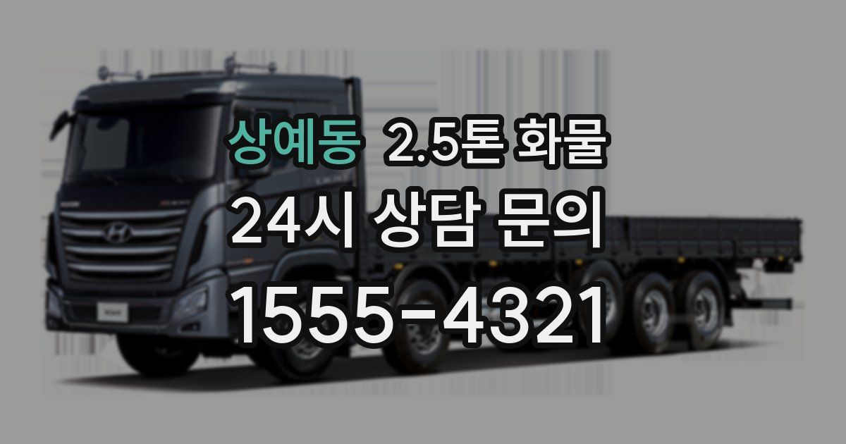 상예동 2.5톤 화물