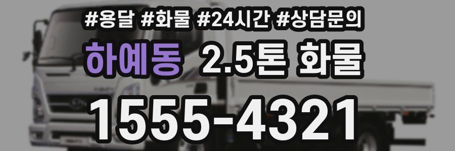하예동 2.5톤 화물