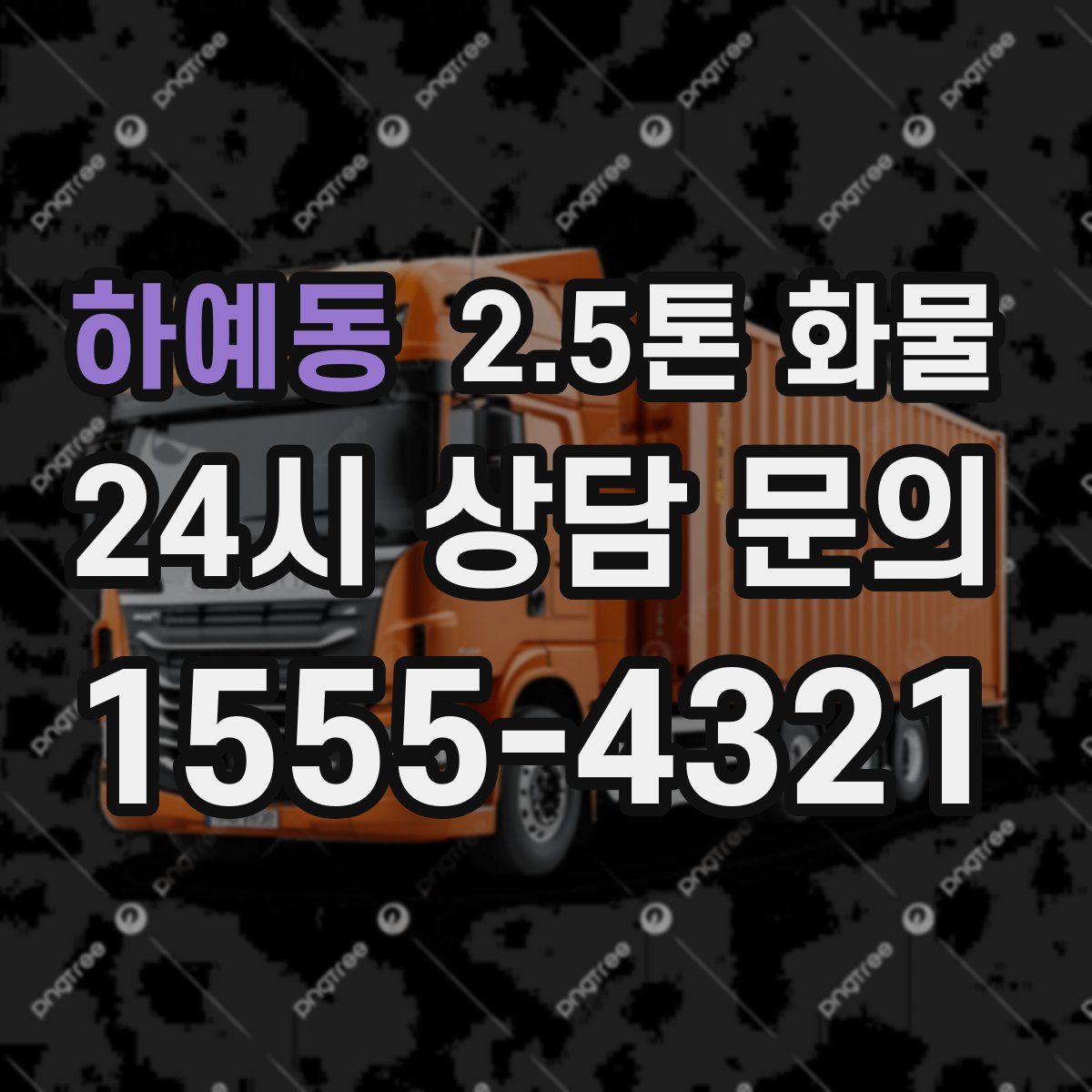하예동 2.5톤 화물
