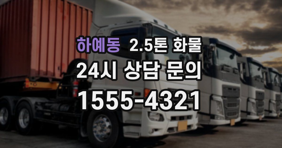 하예동 2.5톤 화물