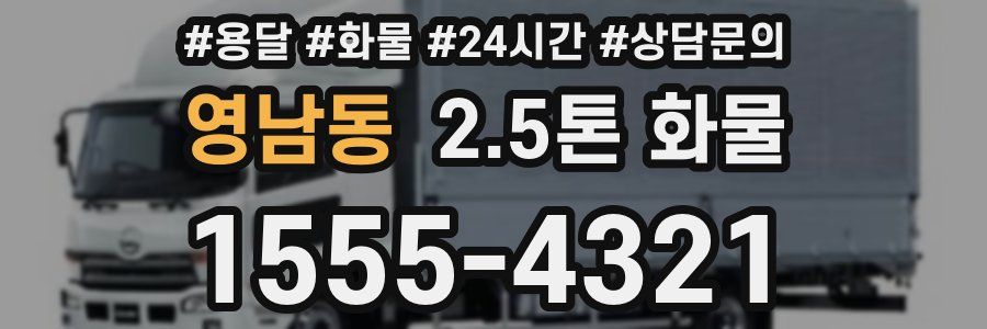 영남동 2.5톤 화물