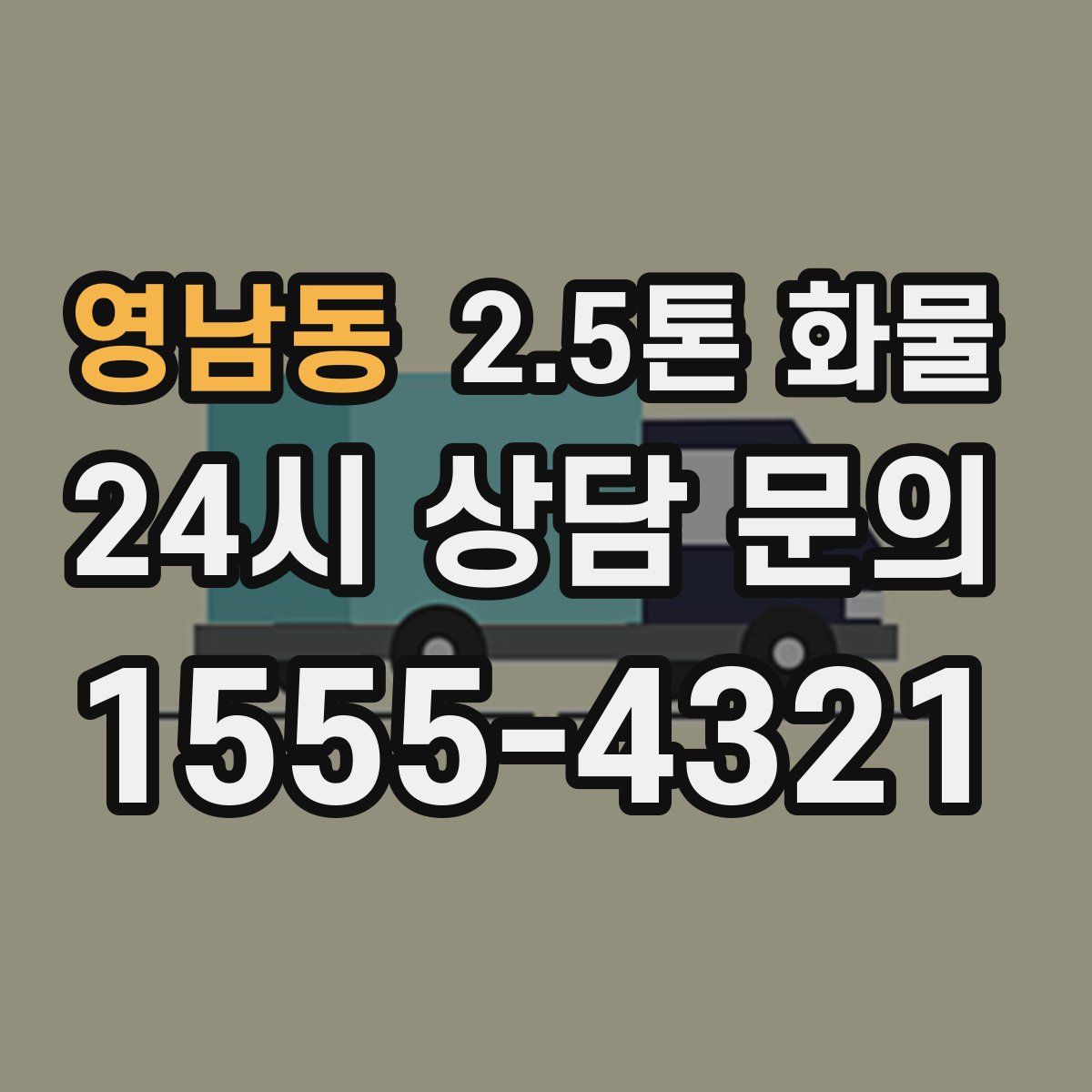 영남동 2.5톤 화물