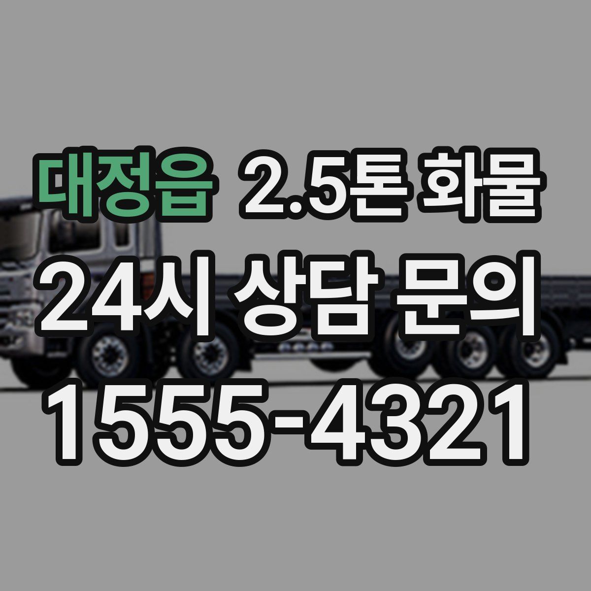대정읍 2.5톤 화물