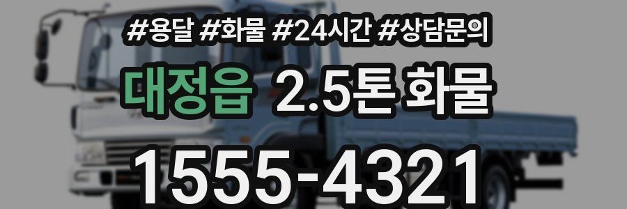 대정읍 2.5톤 화물