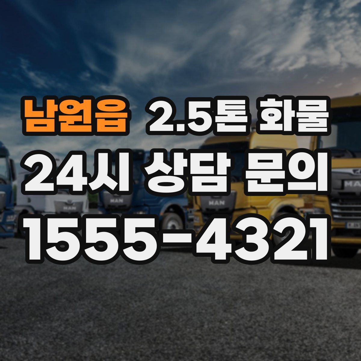 남원읍 2.5톤 화물