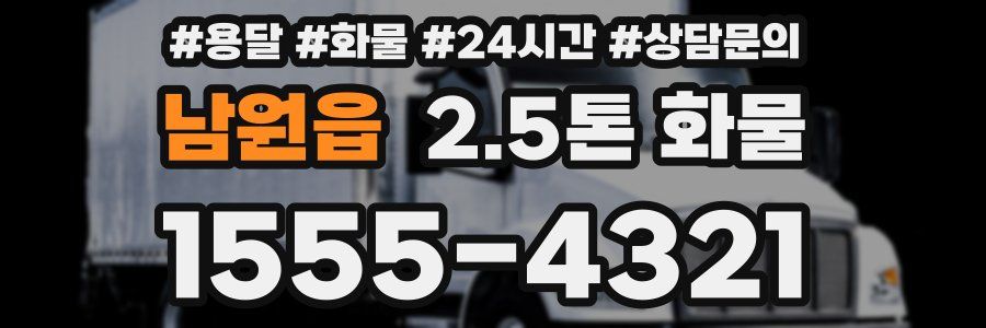 남원읍 2.5톤 화물