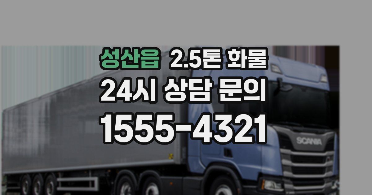 성산읍 2.5톤 화물