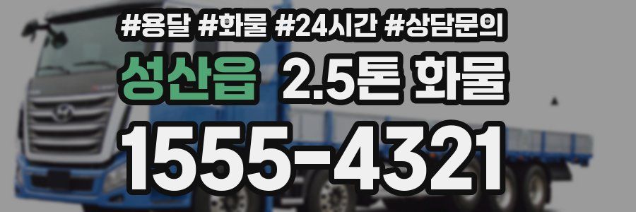 성산읍 2.5톤 화물