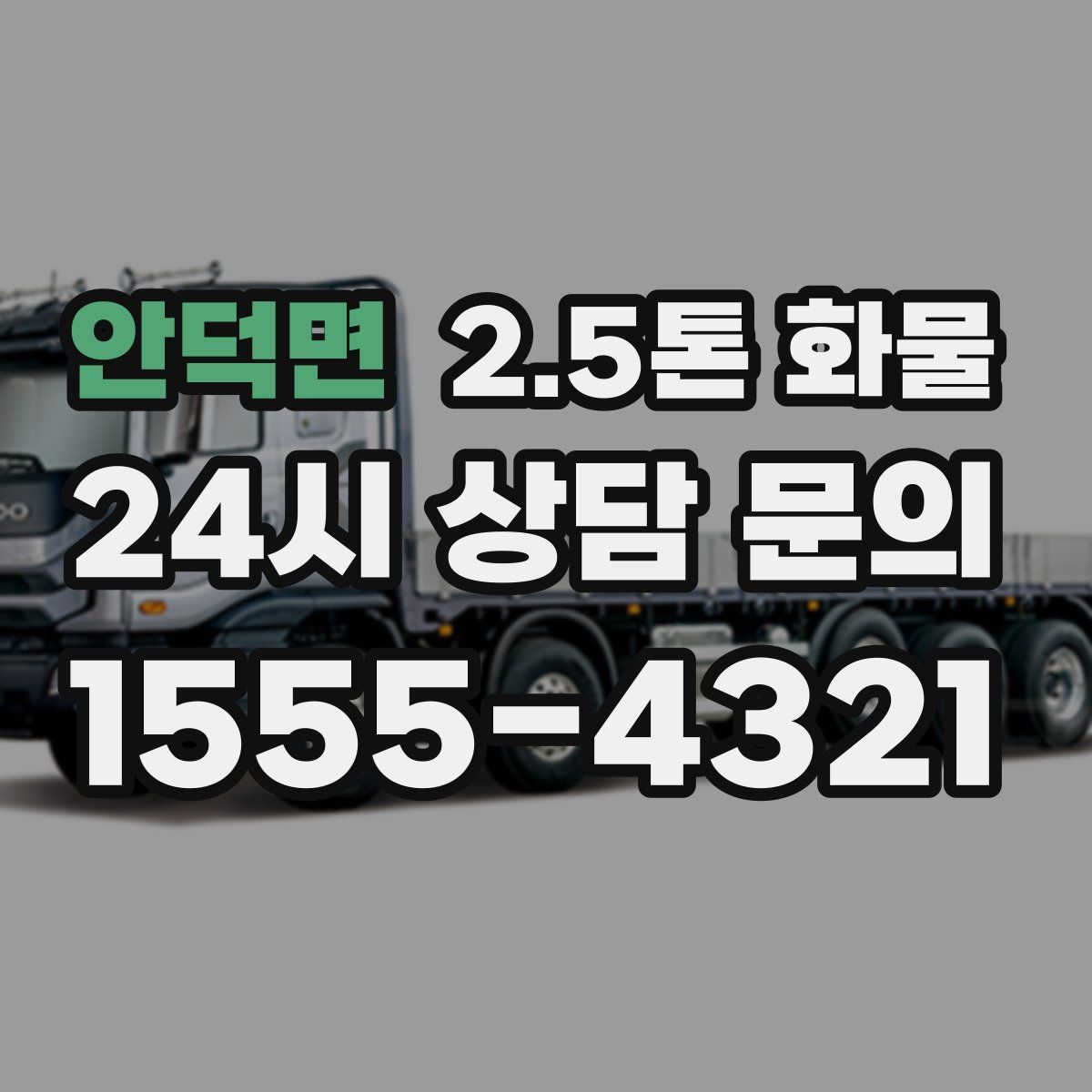 안덕면 2.5톤 화물