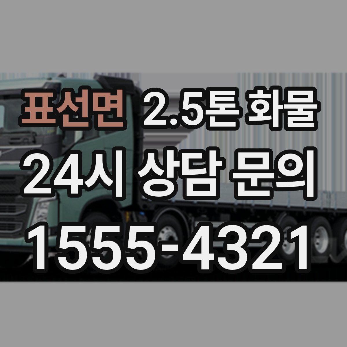 표선면 2.5톤 화물