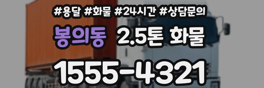 봉의동 2.5톤 화물