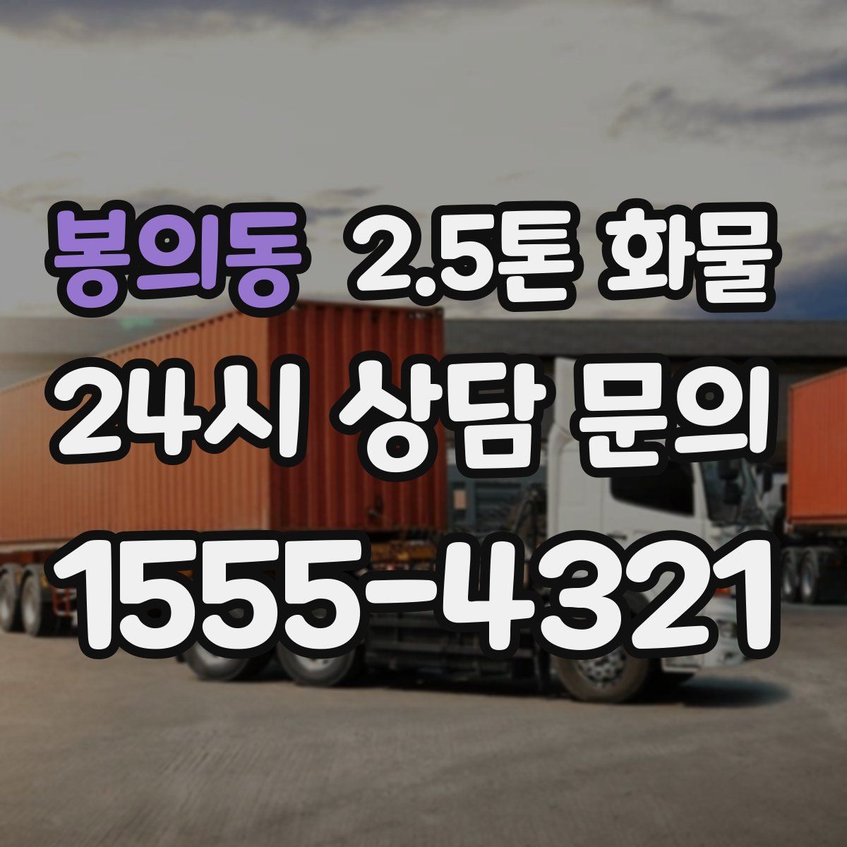 봉의동 2.5톤 화물