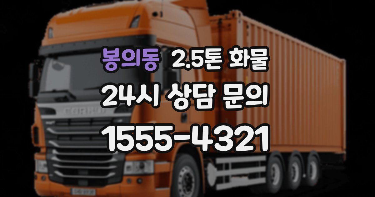 봉의동 2.5톤 화물
