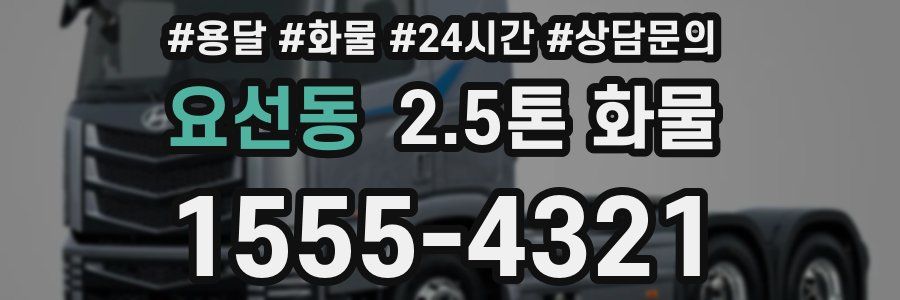 요선동 2.5톤 화물