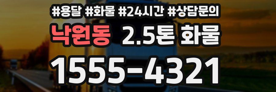 낙원동 2.5톤 화물
