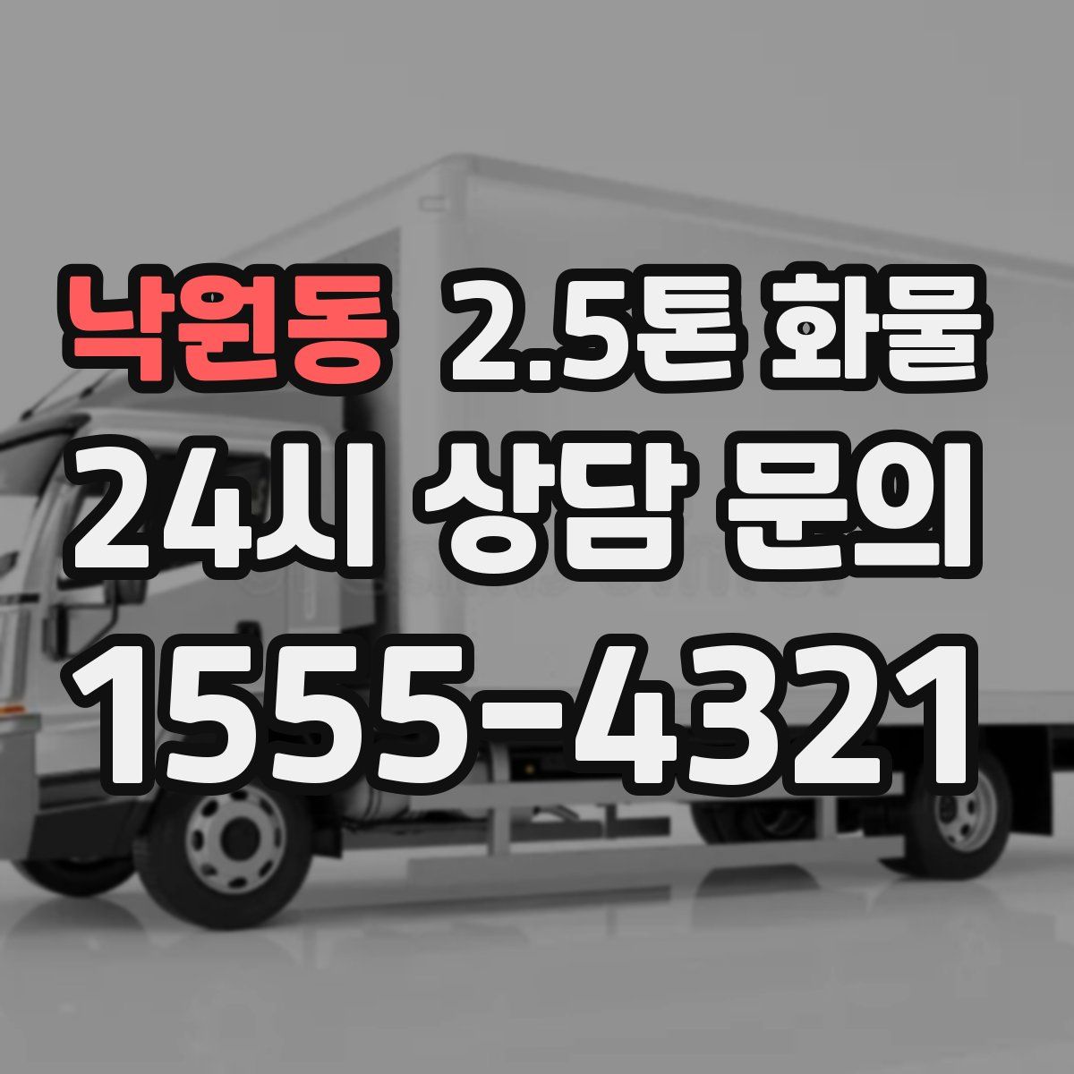낙원동 2.5톤 화물