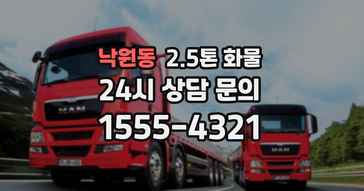 낙원동 2.5톤 화물