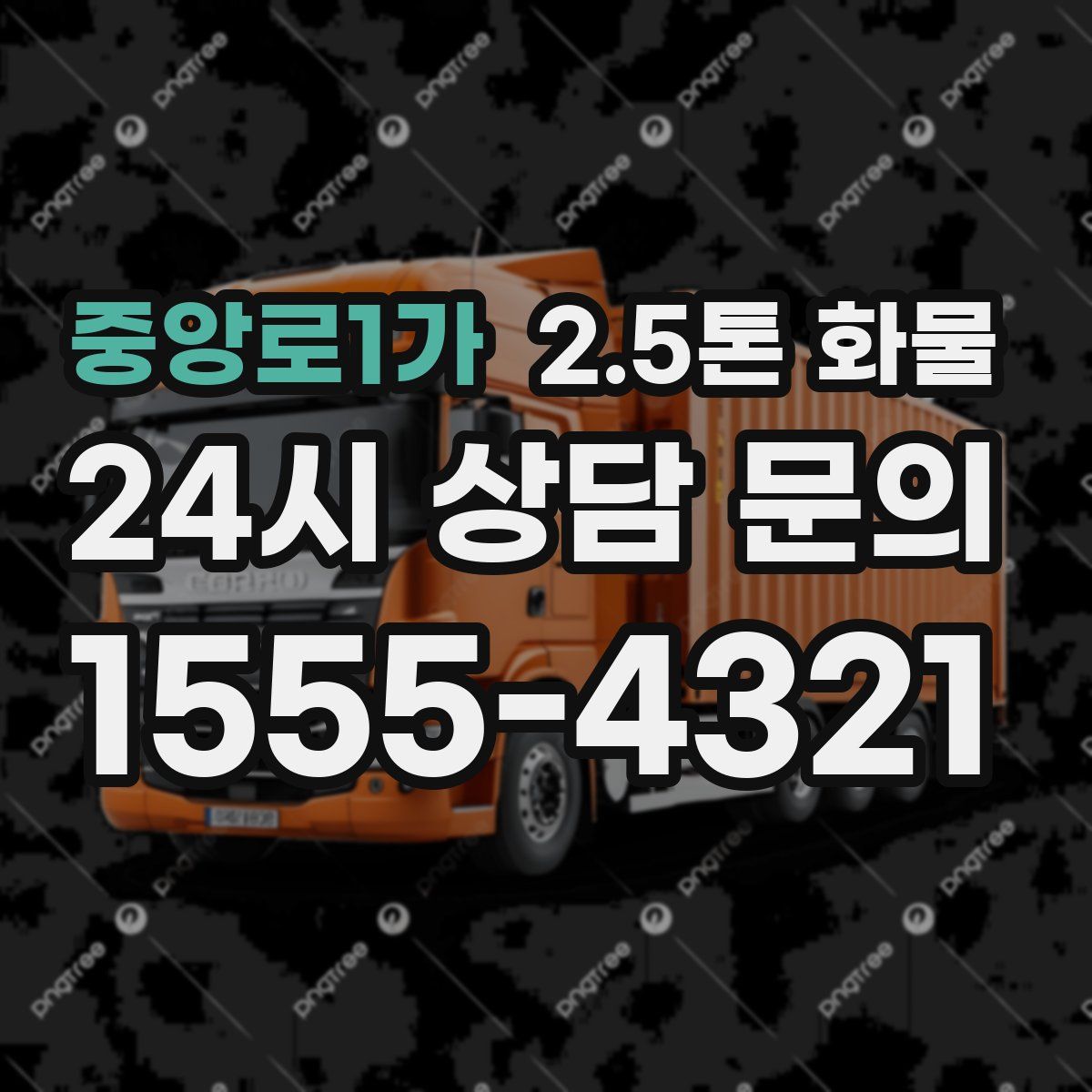중앙로1가 2.5톤 화물