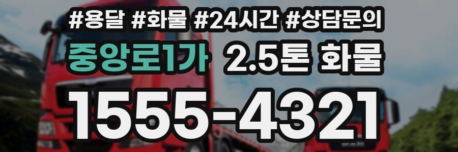 중앙로1가 2.5톤 화물