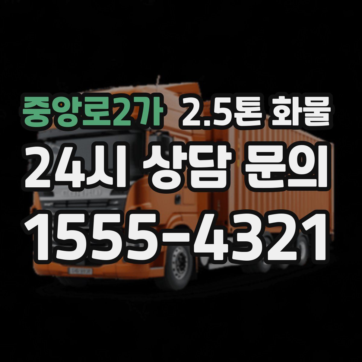 중앙로2가 2.5톤 화물