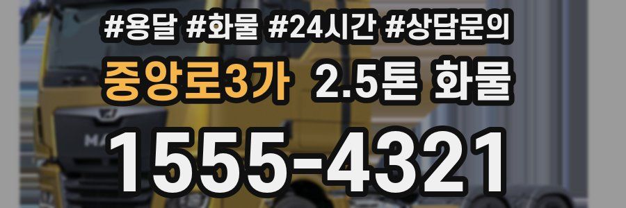 중앙로3가 2.5톤 화물