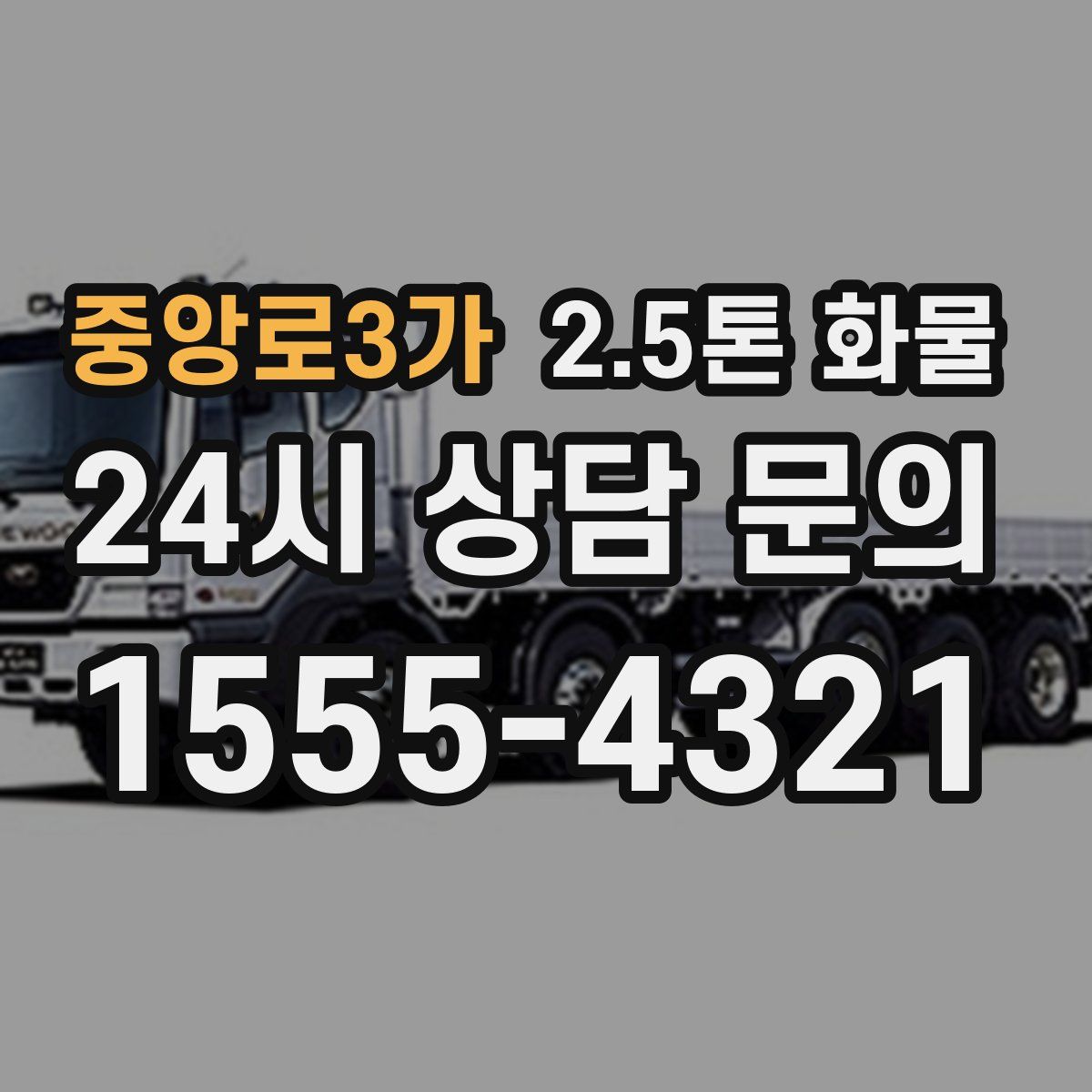 중앙로3가 2.5톤 화물