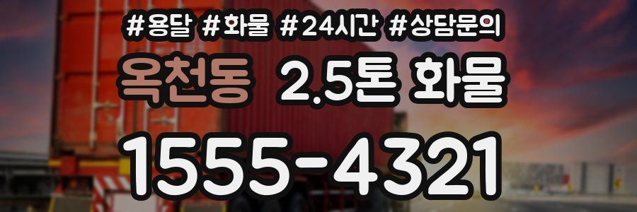 옥천동 2.5톤 화물