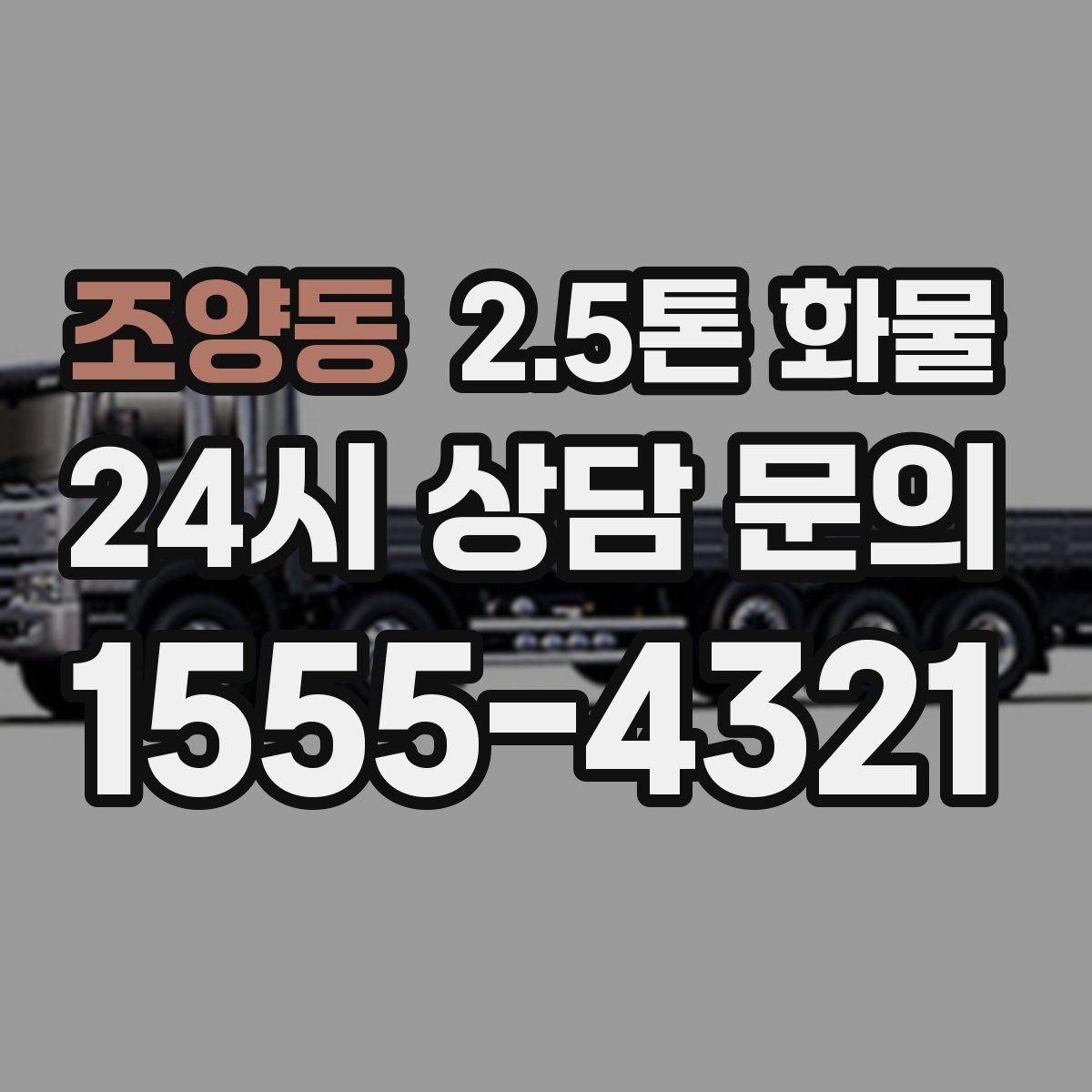 조양동 2.5톤 화물