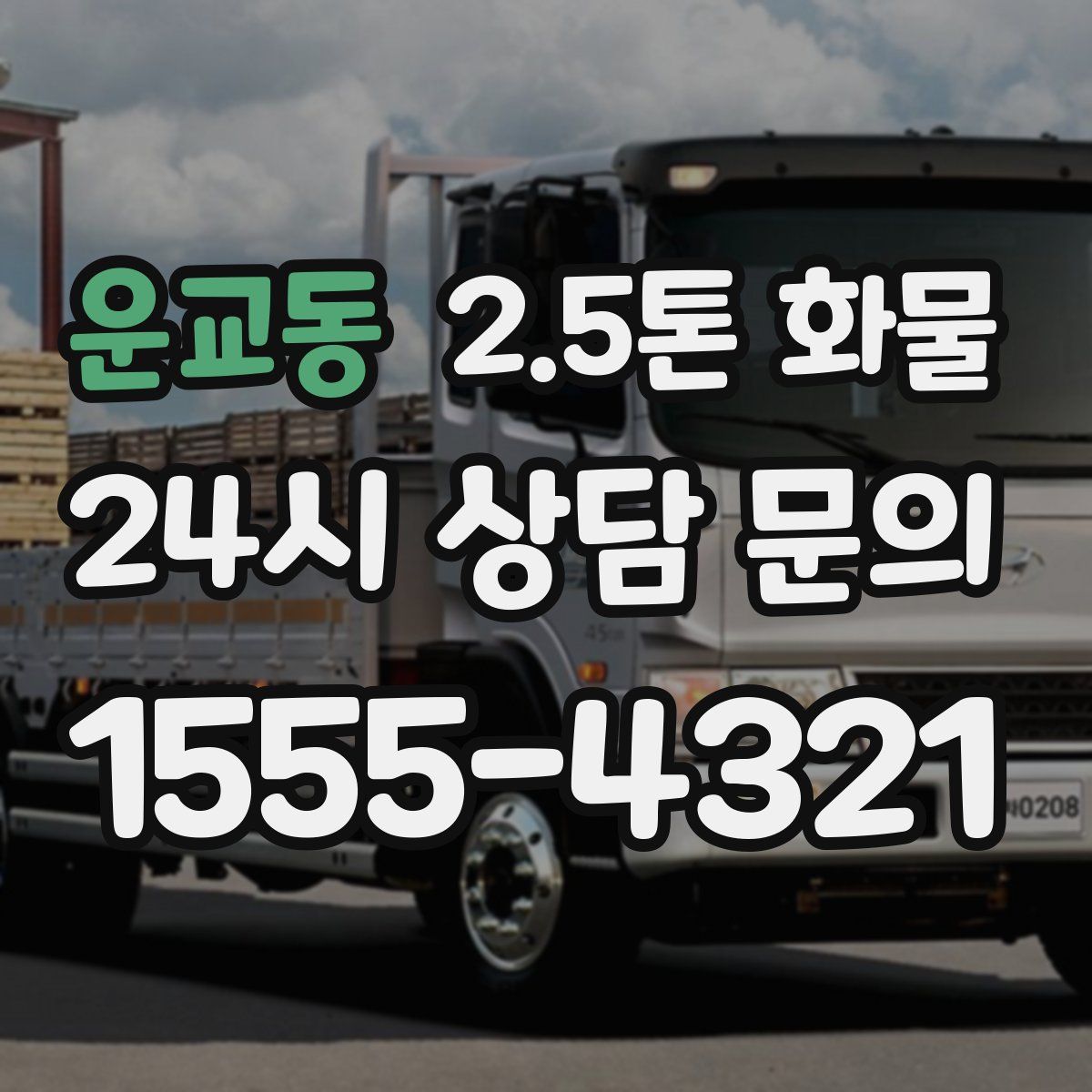 운교동 2.5톤 화물