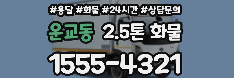 운교동 2.5톤 화물