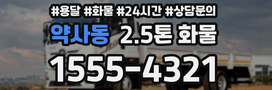 약사동 2.5톤 화물