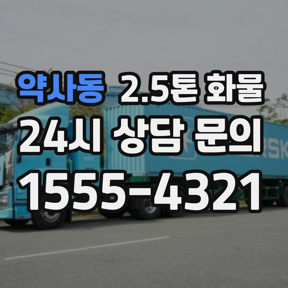 약사동 2.5톤 화물