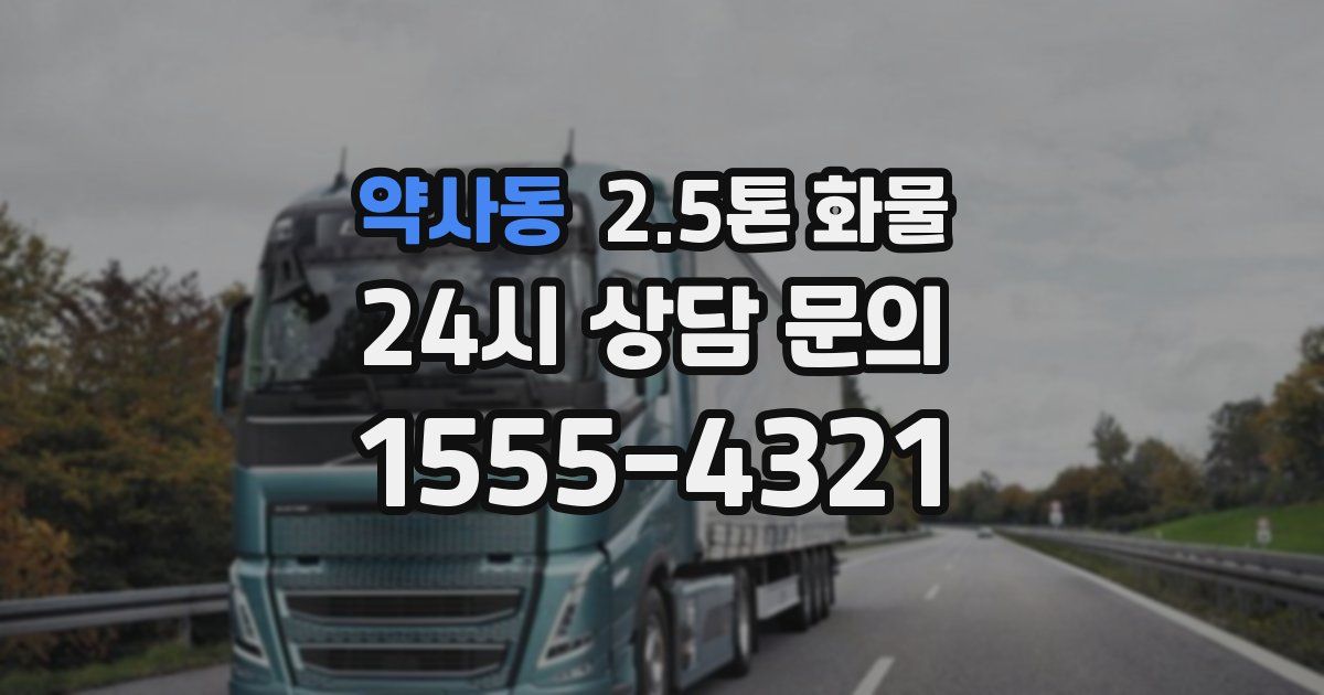 약사동 2.5톤 화물