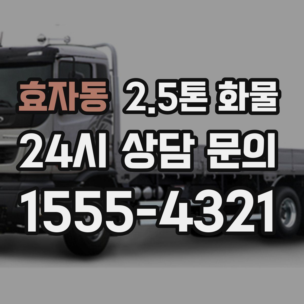 효자동 2.5톤 화물