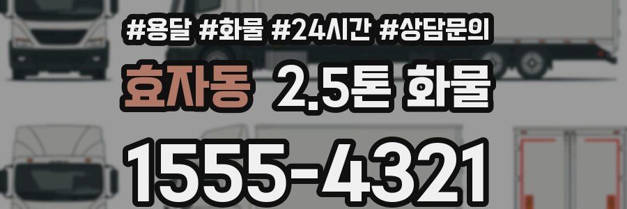 효자동 2.5톤 화물