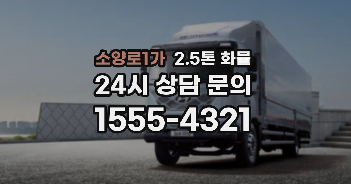 소양로1가 2.5톤 화물