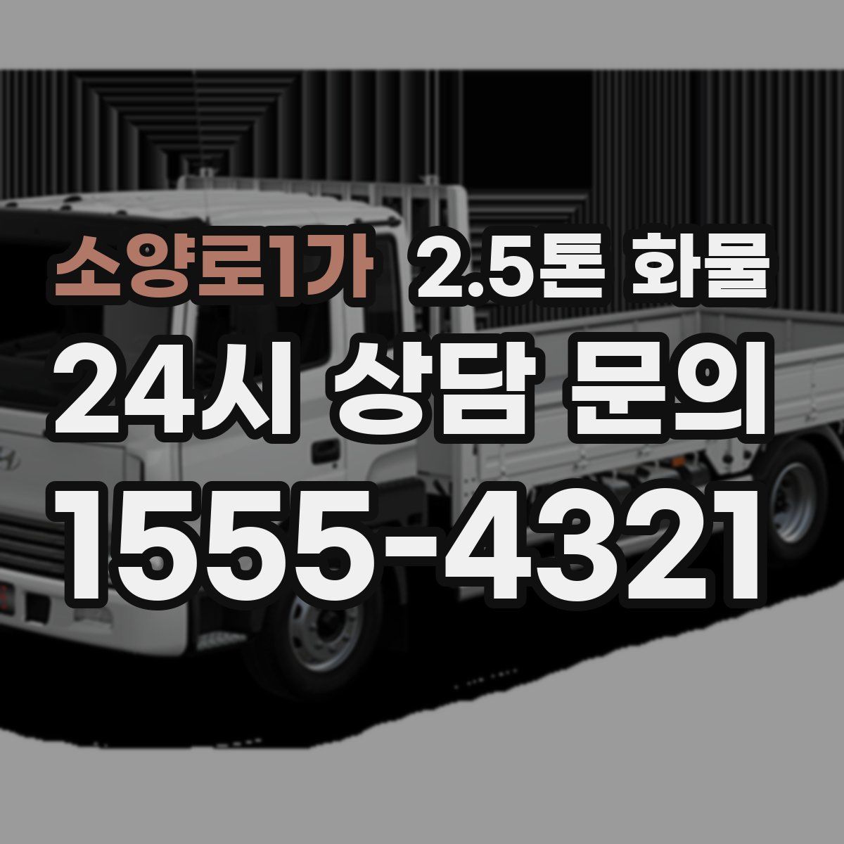 소양로1가 2.5톤 화물