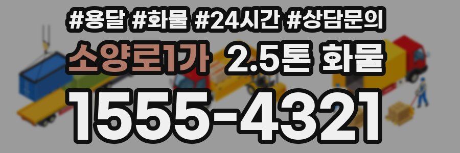 소양로1가 2.5톤 화물