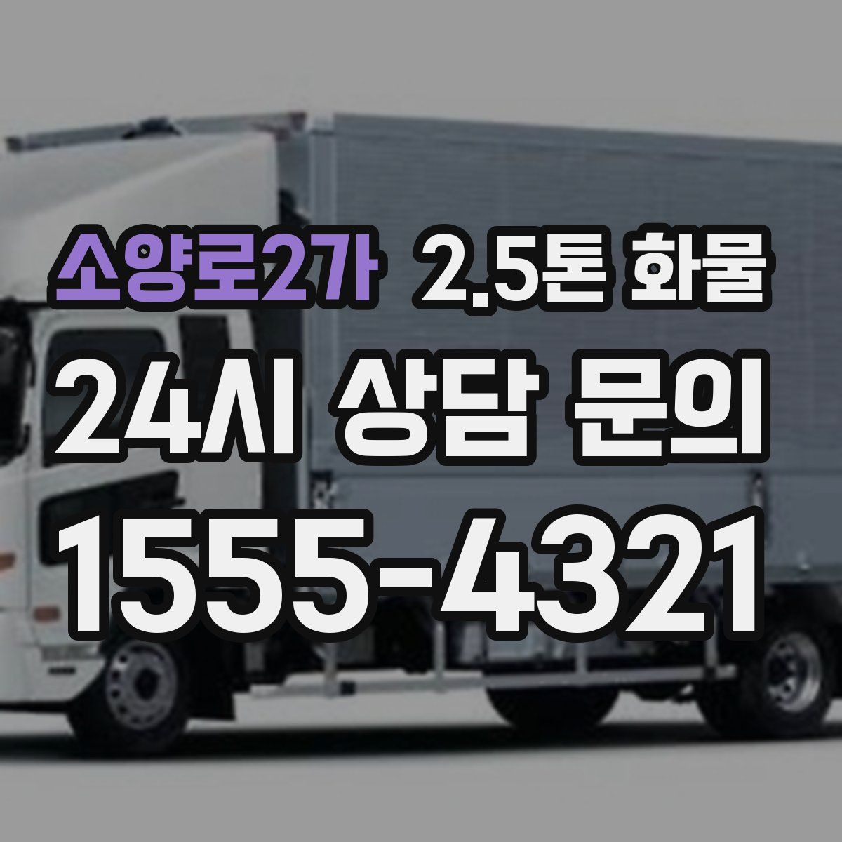 소양로2가 2.5톤 화물