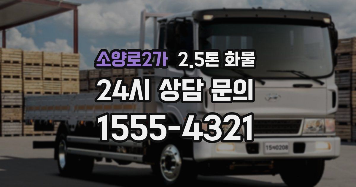 소양로2가 2.5톤 화물
