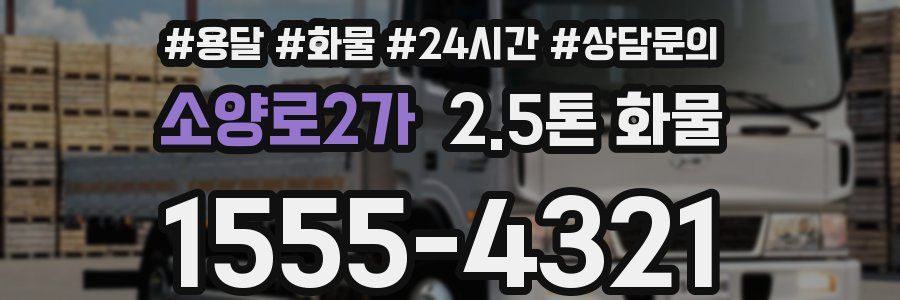 소양로2가 2.5톤 화물