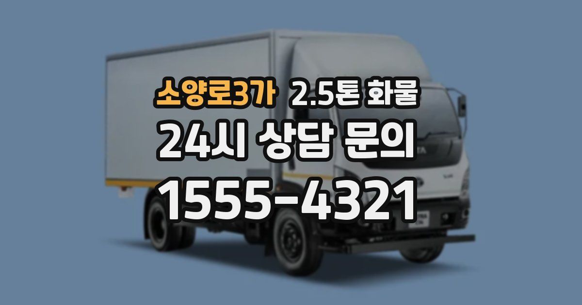 소양로3가 2.5톤 화물