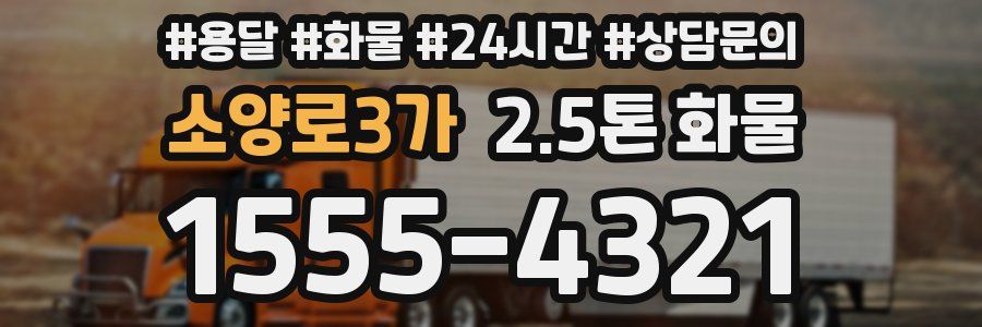 소양로3가 2.5톤 화물