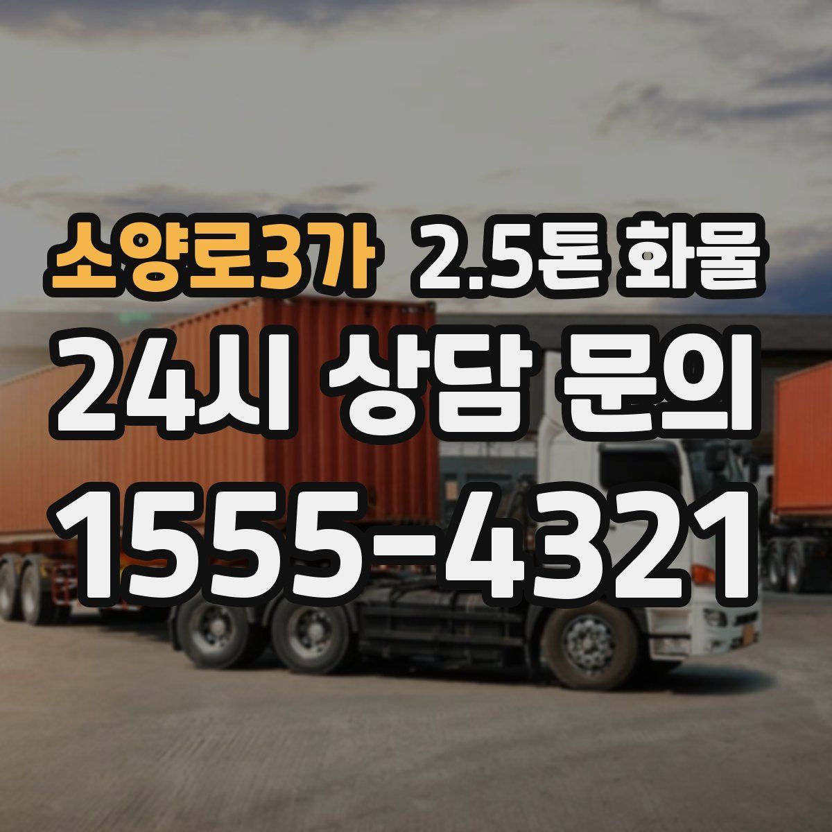 소양로3가 2.5톤 화물