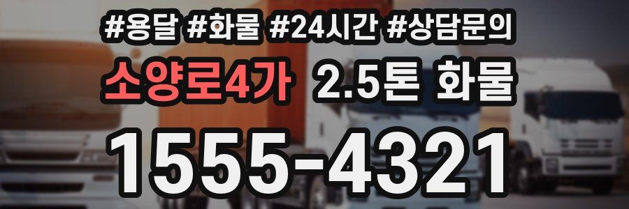소양로4가 2.5톤 화물