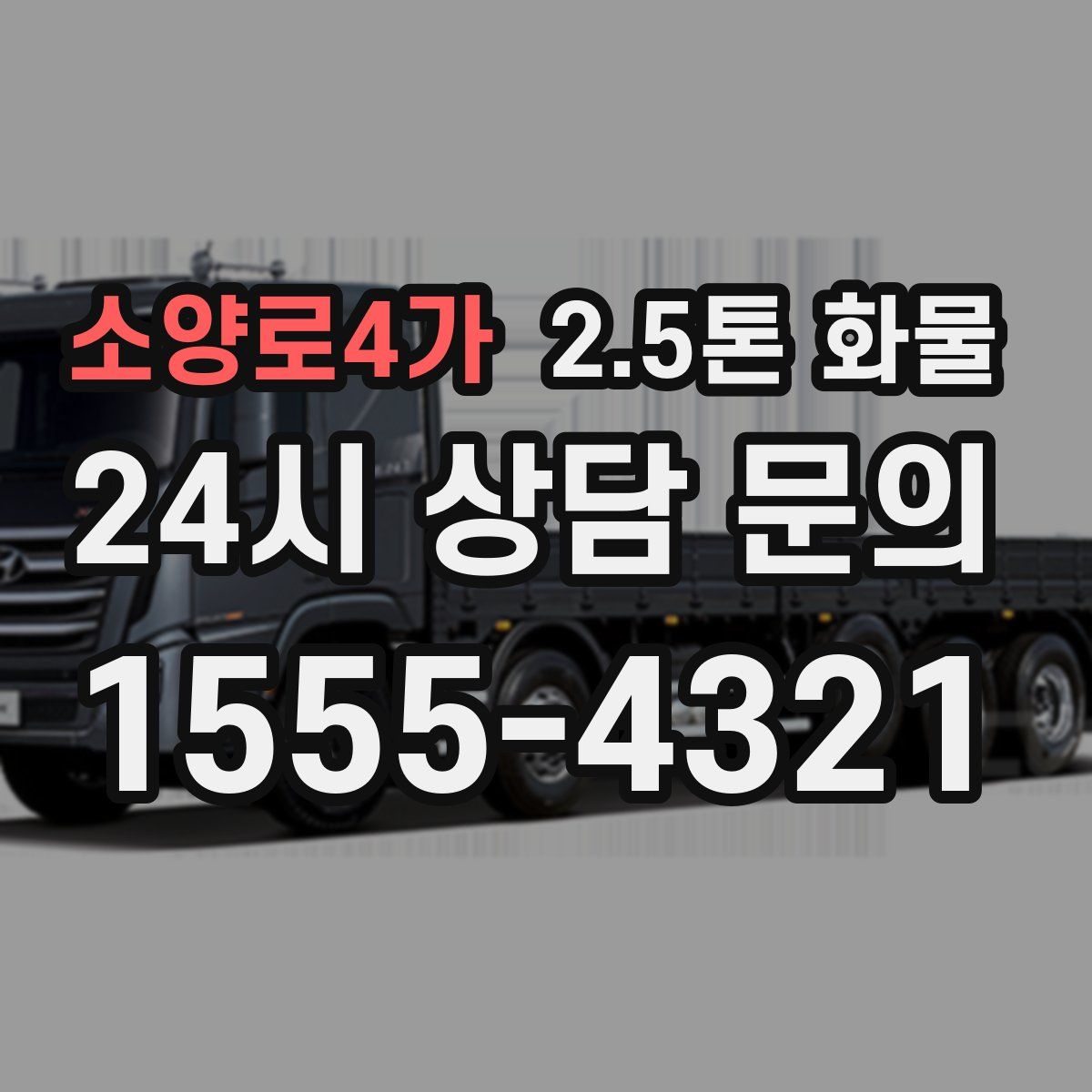 소양로4가 2.5톤 화물