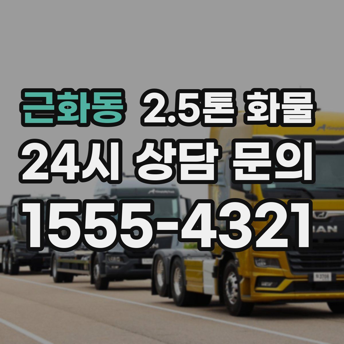 근화동 2.5톤 화물