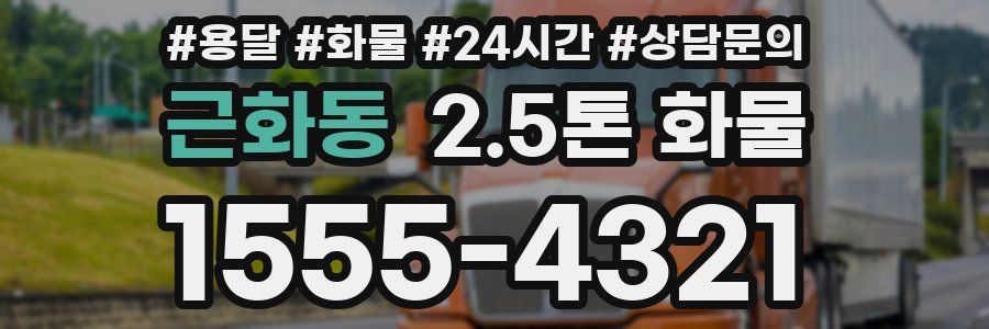 근화동 2.5톤 화물